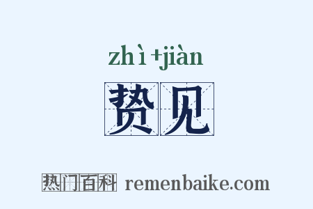 贽见是什么意思的图片